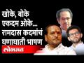 Dapoli : Ramdas Kadam Latest Speech Uncut | कदमांनी ठाकरेंचा हिशोबच केला... बोचरी टीका - Marathi News | Dapoli : Ramdas Kadam Latest Speech Uncut | Kadam took account of Thackeray... Bochri criticism | Latest maharashtra Videos at Lokmat.com