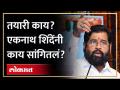 महाराष्ट्रात जोरदार पाऊस, प्रशासनाची तयारी काय? Heavy Rain in Maharashtra | Eknath Shinde | AM4 - Marathi News | Heavy rain in Maharashtra, what is the administration's preparation? Heavy Rain in Maharashtra | Eknath Shinde | AM4 | Latest maharashtra Videos at Lokmat.com
