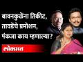 विधान परिषदेची संधी पुन्हा डावलली; पंकजा मुंडे म्हणाल्या… Pankaja Munde | Chandrashekhar bawankule - Marathi News | Opportunity for the Legislative Council again; Pankaja Munde said… Pankaja Munde | Chandrashekhar bawankule | Latest maharashtra Videos at Lokmat.com