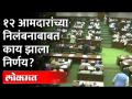 बैठकीत नेमकं ठरलं काय, १२ आमदारांचं काय झालं? 12 BJP MLA Suspension News Update - Marathi News | What exactly happened in the meeting, what happened to 12 MLAs? 12 BJP MLA Suspension News Update | Latest maharashtra Videos at Lokmat.com