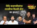 News & Views : अजित पवारांच्या इशाऱ्यानंतर शिंदे-फडणवीसांचा दिल्ली दौरा? | Ajit Pawar | SA4 - Marathi News | News & Views : Shinde-Fadnavis visit to Delhi after Ajit Pawar's warning? | Ajit Pawar SA4 | Latest politics Videos at Lokmat.com