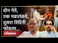 ठाकरेंचा मोठा नेता शिंदेंच्या गळाला, 'तो' उमेदवार पवारांच्या पक्षात | Political Crisis on Thackeray? - Marathi News | Thackeray's big leader Shinde's neck, 'he' candidate in Pawar's party Political Crisis on Thackeray? | Latest maharashtra Videos at Lokmat.com