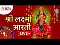 LIVE - श्री महालक्ष्मी आरती | Shri Mahalakshmi Aarti | Lakshmi Pujan Special Aarti | Lokmat Bhakti - Marathi News | LIVE - Sri Mahalakshmi Aarti | Shri Mahalakshmi Aarti | Lakshmi Pujan Special Aarti | Lokmat Bhakti | Latest bhakti Videos at Lokmat.com