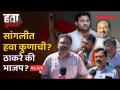 Hawa Kunachi : काँग्रेसकडून सांगली हिसकावली, उद्धव ठाकरेंची परीक्षा का? Sangli Lok Sabha - Marathi News | Hawa Kunachi : Congress snatched Sangli, why is Uddhav Thackeray tested? Sangli Lok Sabha | Latest politics Videos at Lokmat.com
