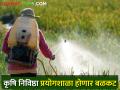 नाशिकमध्ये कीटकनाशक चाचणी प्रयोगशाळेला शासनाची मान्यता - Marathi News | Government approval of Pesticide Testing Laboratory in Nashik | Latest agriculture News at Lokmat.com