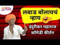 लबाड बोलायचं न्हाय - इंदुरीकर महाराज कॉमेडी कीर्तन | Indurikar Maharaj Comedy Kirtan | Lokmat Bhakti - Marathi News | Labad Bolayach Nhay - Indurikar Maharaj Comedy Kirtan | Indurikar Maharaj Comedy Kirtan | Lokmat Bhakti | Latest bhakti Videos at Lokmat.com
