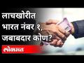 लाचखोरीत भारत नंबर १, जबाबदार कोण? India was first rank in most corrupt nation | Bribery - Marathi News | India No. 1 in bribery, who is responsible? India was first rank in most corrupt nation | Bribery | Latest international Videos at Lokmat.com