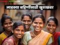Ladki Bahin Yojana : लाडक्या बहिणींसाठी सरकारने घेतला हा मोठा निर्णय; डिसेंबरचे पैसे लवकरच खात्यावर येणार - Marathi News | The government has taken this big decision for our beloved sisters; December money will arrive in the account soon | Latest agriculture News at Lokmat.com