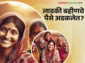 Ladki Bahin Yojana : लाडकी बहीण योजनेचे पैसे अजून जमा झाले नाहीत? काय आहेत कारणं वाचा सविस्तर - Marathi News | Ladki Bahin Yojana : Ladki Bahin Yojana money not deposit yet? What are the reasons read in detail | Latest agriculture News at Lokmat.com