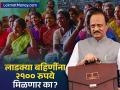 Ladki Bahin Yojana : लाडक्या बहिणींना २१०० रुपये मिळणार का? अर्थसंकल्पातून अखेर सरकारची भूमिका स्पष्ट - Marathi News | Maharashtra Budget 2025 ajit pawar on Ladki Bahin Yojana 2100 rupees installment | Latest business News at Lokmat.com