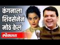 कंगना रनौतला शिवसेनेने मोठ केल | Devendra Fadnavis On Kangana And Shivsena - Marathi News | Kangana Ranaut was killed by Shiv Sena Devendra Fadnavis On Kangana And Shivsena | Latest politics Videos at Lokmat.com