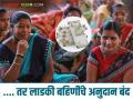 Ladaki Bahin Yojana : ....तर 'त्या' लाडक्या बहिणींना 1500 रुपये मिळणार नाही, जाणून घ्या सविस्तर  - Marathi News | Latest News Ladaki Bahin Yojana 'those' ladki bahin will not get Rs. 1500 rupees, know the details | Latest agriculture News at Lokmat.com