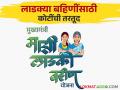 Majhi Ladki Bahin Yojana : काय सांगताय! माझी लाडकी बहीण योजना कायस्वरुपी सुरू राहणार;  'इतके' कोटींची तरतूद वाचा सविस्तर - Marathi News | Majhi Ladki Bahin Yojana: Majhi Ladki Bahin Yojana's Security Cover for Women  | Latest agriculture News at Lokmat.com