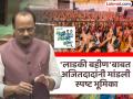 ‘लाडक्या बहिणीं’ना २१०० रुपये नेमके कधी मिळणार? अजित पवारांची विधानसभेत महत्त्वाची माहिती - Marathi News | when exactly will majhi ladki bahin yojana beneficiary get rs 2100 an important update information given from deputy cm ajit pawar in vidhan sabha | Latest mumbai News at Lokmat.com