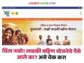 Majhi ladki bahin yojana : शेतकरी भगिनींनो, लाडकी बहिण योजनेचे पैसे खात्यावर आले नाही, तर काय करायचे? जाणून घ्या - Marathi News | Majhi ladki bahin yojana : Farmer sisters, what to do if the money of Ladki Bahin Yojana does not come to the account? find out | Latest agriculture News at Lokmat.com