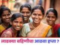 Ladki Bahin Yojana: लाडक्या बहिणींसाठी बातमी; बहिणींच्या खात्यात आज जमा होणार का हप्ता? वाचा सविस्तर - Marathi News | Ladki Bahin Yojana : latest news Mukhyamantri majhi ladki bahin yojana more than 9 lakh woman not get 1500 rupees read in details | Latest agriculture News at Lokmat.com