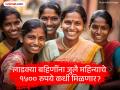 Ladki Bahin Yojana: लाडक्या बहिणींना जुलै महिन्याचे १५०० रुपये कधी मिळणार? जाणून घ्या - Marathi News | Ladki Bahin Yojana: Maharashtra Government Releases June Instalment | Latest maharashtra News at Lokmat.com