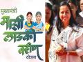 Ladki Bahin Yojana: अन्यथा लाडकी बहीण योजनाच बंद करा! पैसे मिळत नसल्याने लाडक्या बहिणींची मागणी, आंदोलन  - Marathi News | Ladki Bahin Yojana Stopped news: ... Otherwise, stop the Ladki Bahin scheme! Demands of Beloved Sister, agitation due to lack of money | Latest maharashtra News at Lokmat.com