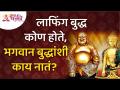 लाफिंग बुद्ध कोण होते? आणि भगवान बुद्धांशी त्यांचं नातं काय होतं? Mystery of Laughing Buddha - Marathi News | Who was the Laughing Buddha? And what was his relationship with Lord Buddha? Mystery of Laughing Buddha | Latest bhakti Videos at Lokmat.com