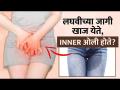 लघवीच्या जागी खाज येते? करा हा घरगुती उपाय | How to Get Rid of Vaginal Itching | Vaginal Itching - Marathi News | Itching in place of urine? Do this home remedy How to Get Rid of Vaginal Itching | Vaginal Itching | Latest health Videos at Lokmat.com