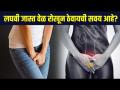लघवी जास्त वेळ रोखून ठेवायची असेल तर | Do you Hold to Your Pee For Longer Hours? | Lokmat Sakhi - Marathi News | If urine is to be retained for a long time | Do You Hold Your Pee For Longer Hours? | Lokmat Sakhi | Latest sakhi Videos at Lokmat.com