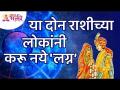 कोणत्या दोन राशीच्या लोकांनी 'लग्न' करू नये? Zodiac Signs | Wedding Information | Lokmat Bhakti - Marathi News | Which two zodiac sign people should not 'marry'? Zodiac Signs | Wedding Information | Lokmat Bhakti | Latest bhakti Videos at Lokmat.com