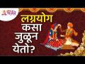 लग्नयोग कसा जुळून येतो? How does marriage fit together? Lagnyog Mahiti | Wedding Information - Marathi News | How does marriage fit together? How does marriage fit together? Lagnyog Mahiti | Wedding Information | Latest bhakti Videos at Lokmat.com