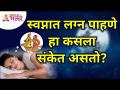 स्वप्नात लग्न पाहणे हा कसला संकेत असतो? Lokmat Bhakti - Marathi News | What does it mean to dream of getting married? Lokmat Bhakti | Latest bhakti Videos at Lokmat.com