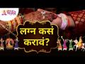 लग्न कसं करावं? How to get married? Lokmat Bhakti - Marathi News | How to get married How to get married? Lokmat Bhakti | Latest bhakti Videos at Lokmat.com