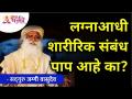 लग्नाआधी शारीरिक संबंध पाप आहे का? Sadhguru Jaggi Vasudev | Lokmat Bhakti - Marathi News | Is premarital sex a sin? Sadhguru Jaggi Vasudev | Lokmat Bhakti | Latest bhakti Videos at Lokmat.com