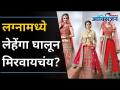 लग्नासाठी लेहेंगा निवडताना कोणत्या गोष्टींची काळजी घ्यावी | How To Choose Best Lehenga For Wedding? - Marathi News | What to look for when choosing a lehenga for a wedding How To Choose Best Lehenga For Wedding? | Latest oxygen Videos at Lokmat.com
