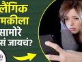 लैंगिक धमकीला सामोरे कसे जावे | How to Deal With Sexual Harassment | Sexual Harassment - Marathi News |  | Latest fitness News at Lokmat.com