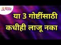 या 3 गोष्टींसाठी कधीही लाजू नका | Lokmat bhakti - Marathi News | Never be ashamed of these 3 things Lokmat bhakti | Latest bhakti Videos at Lokmat.com