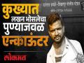 Satara Crime: तब्बल २०० सीसीटीव्ही अन् ‘ते’ ७२ तास!, शिक्रापूर एन्काउंटरची इनसाईड स्टोरी.. वाचा सविस्तर - Marathi News | Satara Crime: As many as 200 CCTVs and 'that' 72 hours!, Inside story of Shikrapur encounter.. Read in detail | Latest satara News at Lokmat.com