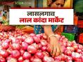 Lal Kanda Market : लासलगाव बाजारात लाल कांदा दर पुन्हा घसरले, वाचा आजचे बाजारभाव - Marathi News | Latest News Lal kanda market Red onion prices fall again in Lasalgaon market, see kanda bajarbhav | Latest agriculture News at Lokmat.com