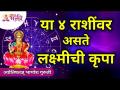 या ४ राशींवर असते लक्ष्मीची कृपा | Rashi Bhavishya | Horoscope2021 | Astrology 2021 | Lokmat Bhakti - Marathi News | Lakshmi's grace is on these 4 zodiac signs Rashi Bhavishya | Horoscope2021 | Astrology 2021 | Lokmat Bhakti | Latest bhakti Videos at Lokmat.com