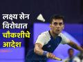 भारताचा स्टार बॅडमिंटनपटू लक्ष्य सेन अडचणीत, कोर्टाने दिले चौकशीचे आदेश, प्रकरण काय? - Marathi News | Karnataka High Court rejects plea to quash FIR against badminton player Lakshya Sen in age forgery case | Latest crime News at Lokmat.com
