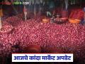 Kanda Market : राज्यातील 'या' मार्केटला लाल कांद्याला डिमांड, वाचा आज काय दर मिळाले? - Marathi News | Latest News Kanda Market demand for red onion in nashik market see todays onion market prices | Latest agriculture News at Lokmat.com
