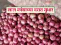 सोलापूर बाजार समितीत लाल कांद्याच्या आवकेबरोबर दरातही वाढ; वाचा कसा मिळतोय दर? - Marathi News | With the arrival of red onion in Solapur Market Committee, the price also increased; Read how the price is being obtained? | Latest agriculture News at Lokmat.com