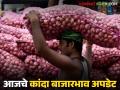 Kanda Market : 'या' दोनचं मार्केटमध्ये दीड लाख क्विंटल लाल कांदा आला, काय भाव मिळाला?  - Marathi News | Latest news Todays Kanda Market prices in nashik or solapur markets see details | Latest agriculture News at Lokmat.com
