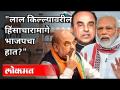 लाल किल्ल्यावरील हिंसाचारामागे भाजपचा हात? Subramanian Swamy On Farmers Protest In Delhi | Lal Kila - Marathi News | BJP's hand behind violence at Red Fort? Subramanian Swamy On Farmers Protest In Delhi | Lal Kila | Latest politics Videos at Lokmat.com
