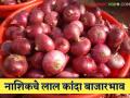 Lasalgaon Kanda Market : लासलगाव बाजारातील लाल कांद्याचे बाजारभाव, जाणून घ्या सविस्तर  - Marathi News | Latest News kanda bajarbhav Market price of red onion in Lasalgaon market, know in detail | Latest agriculture News at Lokmat.com