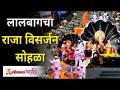 लालबागचा राजा विसर्जन सोहळा २०२१ I Lalbaugcha Raja Visarjan 2021 | Mumbai Ganeshotsav Visarjan - Marathi News | Lalbaugcha Raja Visarjan Sohala 2021 I Lalbaugcha Raja Visarjan 2021 | Mumbai Ganeshotsav Visarjan | Latest bhakti Videos at Lokmat.com