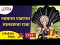 LIVE - Lalbaugcha Raja Darshan 2021 | Day 2 | नवसाला पावणारा लालबागचा राजा | Lokmat Bhakti - Marathi News | LIVE - Lalbaugcha Raja Darshan 2021 | Day 2 | King of Lalbaug who gets Navsa | Lokmat Bhakti | Latest bhakti Videos at Lokmat.com
