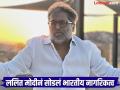 मोठी बातमी! ललित मोदीला भारतात आणणं आता अशक्य?; 'या' देशाचं घेतलं नागरिकत्व - Marathi News | Lalit Modi Applies To Surrender Passport At London HC, he acquired the citizenship of Vanuatu, a South Pacific Island nation | Latest national News at Lokmat.com