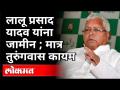 लालू प्रसाद यादव यांना जामीन | Lalu Prasad Yadav Bail | India News - Marathi News | Bail to Lalu Prasad Yadav Lalu Prasad Yadav Bail | India News | Latest politics Videos at Lokmat.com