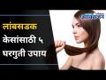कोमट तेलाची मॉलिशने केस करा लांबसडक | 5 Home Remedies for Long Hair | Lokmat Oxygen - Marathi News | Moisten hair with lukewarm oil 5 Home Remedies for Long Hair | Lokmat Oxygen | Latest oxygen Videos at Lokmat.com