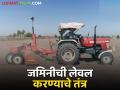 जमिनीचे सपाटीकरण करण्यास आलं आहे हे नवीन तंत्रज्ञान - Marathi News | A new technology has come to level the land | Latest agriculture News at Lokmat.com