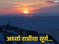 अद्भूत! एक असा देश जिथे ४० मिनिटात पुन्हा उगवतो सूर्य, अर्ध्या रात्रीच होते सकाळ! - Marathi News | Land of the midnight sun where where the sun rises again in 40 minutes | Latest travel News at Lokmat.com