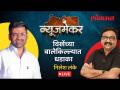 NewsMaker Live: विखेंच्या बालेकिल्ल्यात निलेश लंकेंनी आव्हान का उभं केलं आहे | Ashish Jadhao - Marathi News | NewsMaker Live: Why Nilesh Lanka has raised a challenge in the fort of Vikhe | Ashish Jadhao | Latest politics Videos at Lokmat.com